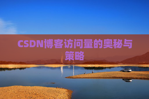CSDN博客访问量的奥秘与策略